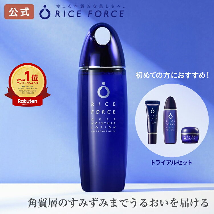 ＜すっと奥まで浸透＞ 化粧水 薬用 小じわ 保湿 乾燥 ゆらぎ 毛穴 敏感肌 敏感肌 ローション ディープモイスチュア トライアルセット ライスパワー No.11α ライスパワー No.11プラス ライスパワー No.11＋ リンクル 約2ヵ月分 送料無料］ライスフォース RICEFORCE 公式
