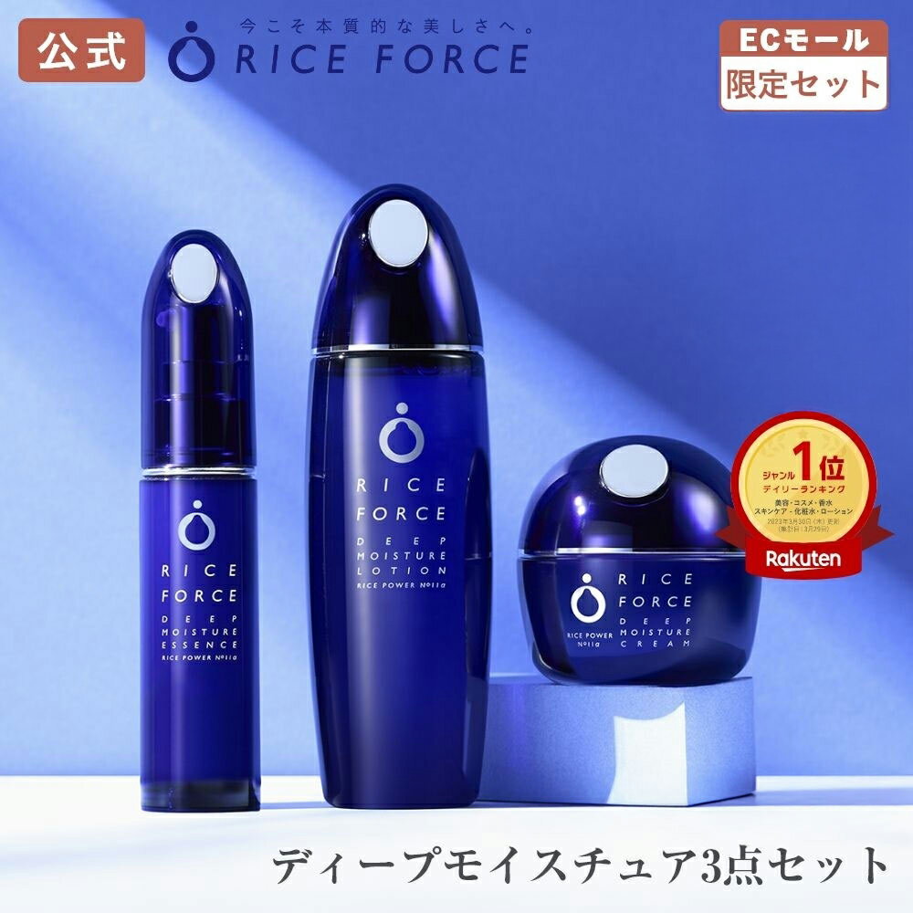 【楽天限定】パーフェクトケアセット | ディープモイスチュアローション ディープモイスチュアエッセンス ディープモイスチュアクリーム ミニ洗顔セット付 ライスパワー No.11α 医薬部外品 ライスフォース RICEFORCE 公式