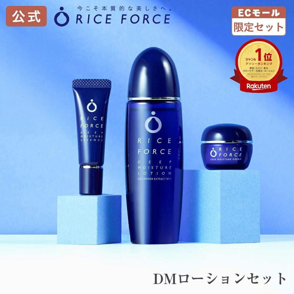 ＼7/8限定！ご新規様50%OFFクーポン／＜透明感つくる＞お試し美肌ケアセット 化粧水 美容液 クリーム ミニ 薬用 保湿 乾燥 毛穴 小じわ 敏感肌 ディープモイスチュア シリーズ ライスパワー No.11α 約1ヵ月分 水光肌 ライスフォース 公式