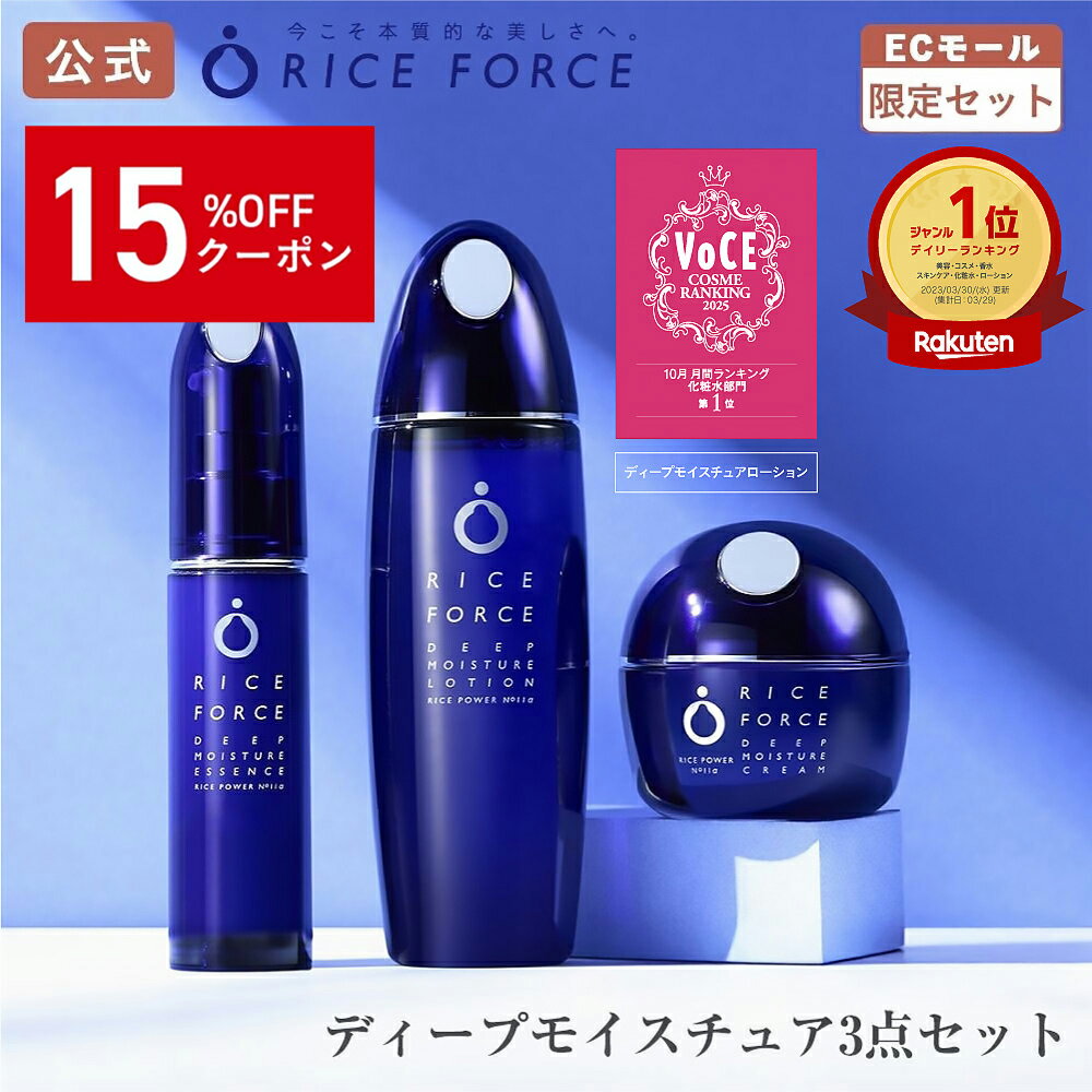 ＼15%OFFクーポン！2/4 22:00-2/10 01:59／【楽天限定】パーフェクトケアセット | ディープモイスチュアローション ディープモイスチュアエッセンス ディープモイスチュアクリーム ミニ洗顔セット付 ライスパワー No.11α 医薬部外品 ライスフォース RICEFORCE 公式