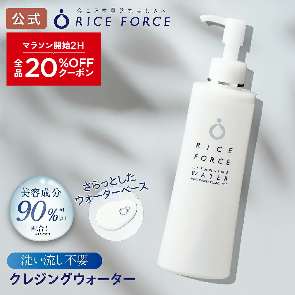 2/4 20時〜2H限定全品MAX20%OFFクーポン｜【新発売】＜拭くだけでするんとオフ＞クレンジングウォーター［ 保湿 乾燥 スキンケア 乾燥肌 ハリ 小じわ ごわつき 角質 毛穴 はり ライスパワー No.2 ］メイク落とし クレンジング 洗い流し不要 ライスフォース 公式