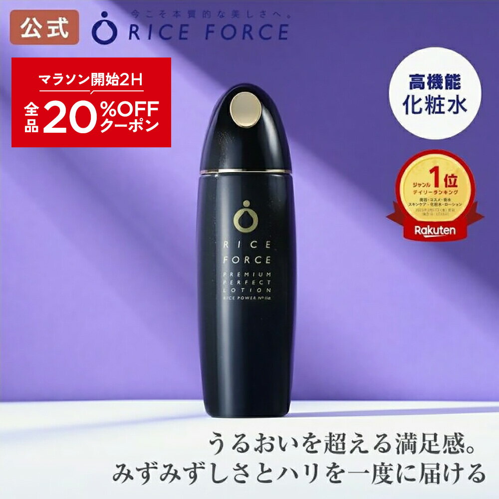 2/4 20時～2H限定全品MAX20%OFFクーポン｜＜ブランド最高峰＞ 化粧水 薬用 湿潤 乾燥 小じわ 毛穴 敏感肌［保湿 ローション プレミアムパーフェクト シリーズ ライスパワー No.11α 約2ヵ月分 送料無料］ライスフォース RICEFORCE 公式
