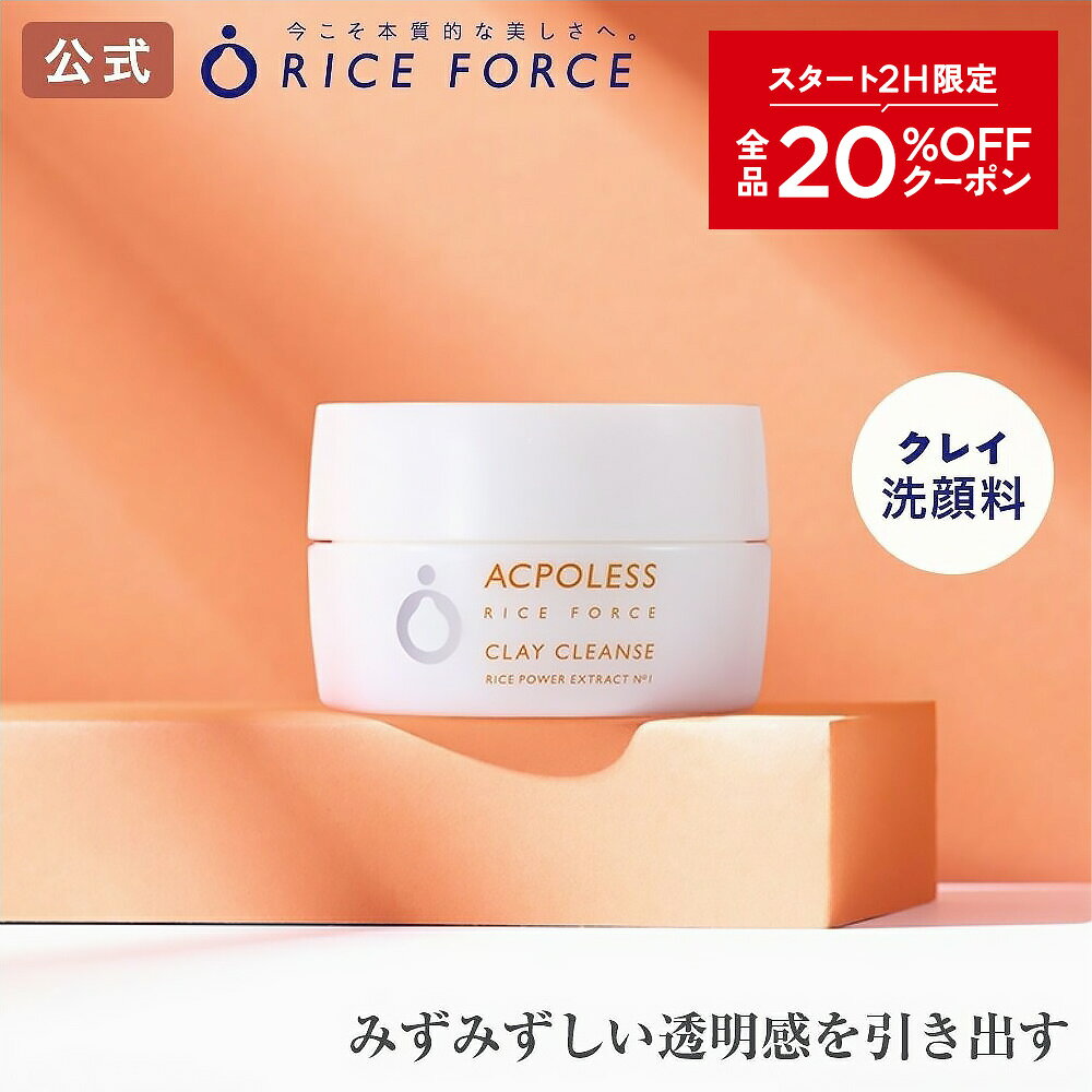 7/19 20時〜2H限定全品MAX20%OFFクーポン｜アクポレス クレイクレンズ（洗顔料/スパチュラ付ライスフォース RICEFORCE 公式