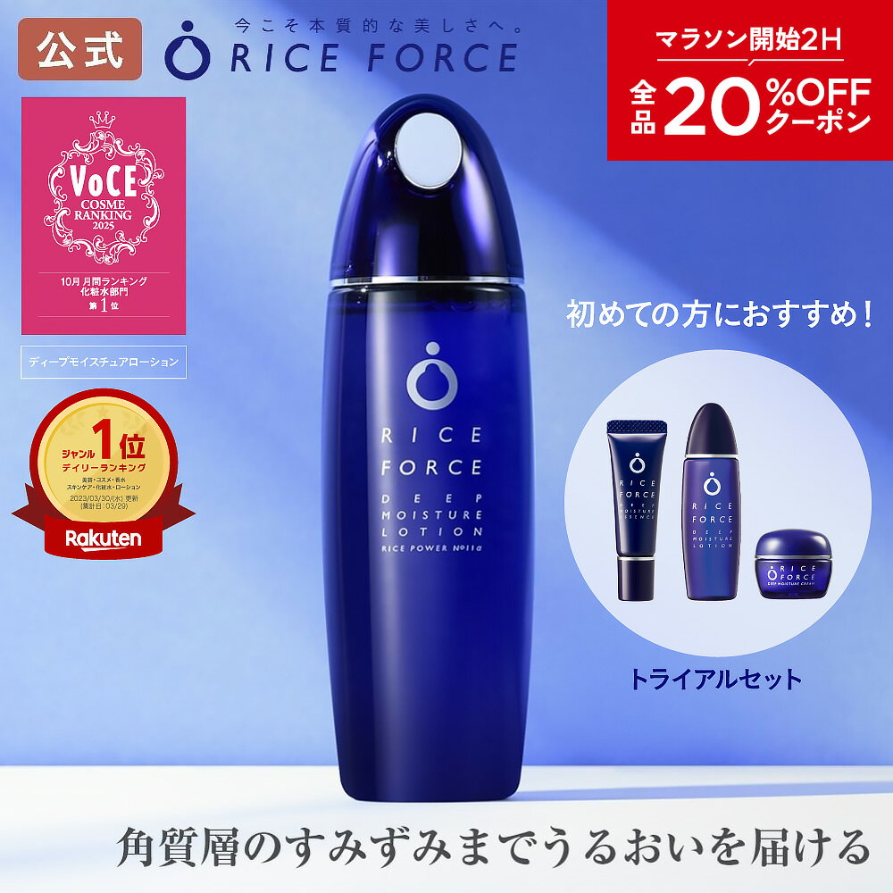 2/4 20時～2H限定全品MAX20%OFFクーポン｜＜すっと奥まで浸透＞ 化粧水 薬用 小じわ 保湿 乾燥 ゆらぎ 毛穴 敏感肌 ローション ディープモイスチュア トライアルセット ライスパワー No.11α ライスパワー No.11プラス No.11＋ リンクル 約2ヵ月分 ライスフォース 公式