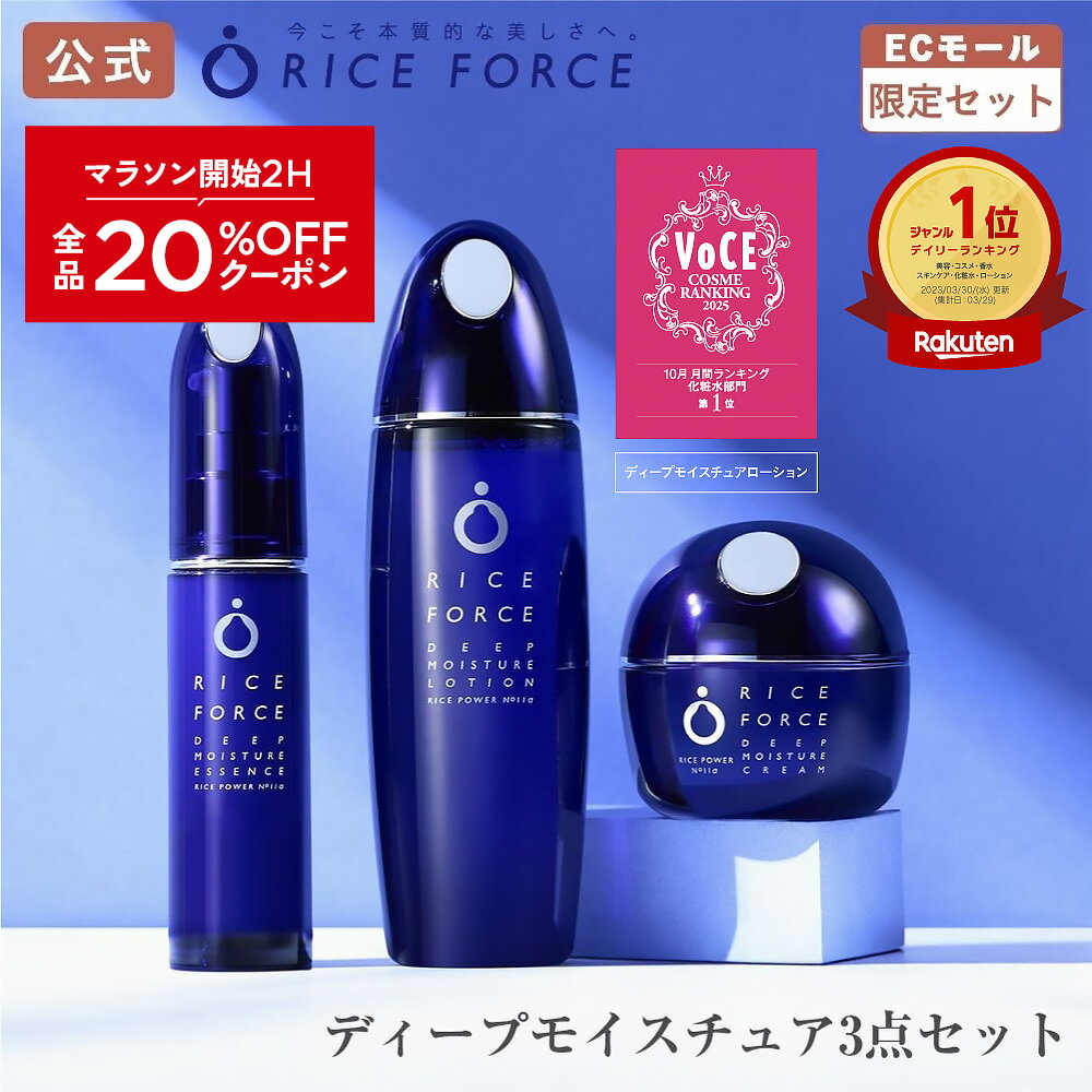 2/4 20時～2H限定全品MAX20%OFFクーポン｜【楽天限定】パーフェクトケアセット | ディープモイスチュアローション ディープモイスチュアエッセンス ディープモイスチュアクリーム ミニ洗顔セット付 ライスパワー No.11α 医薬部外品 ライスフォース RICEFORCE 公式
