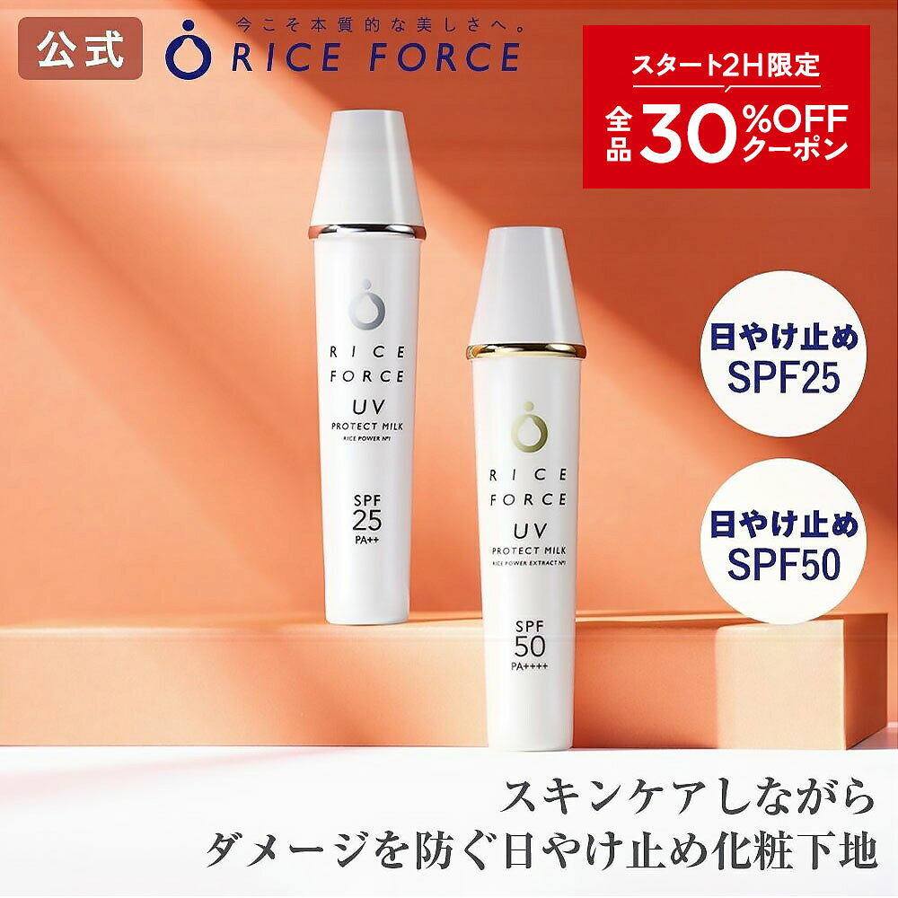 10/4 20時〜2H限定全品MAX30%OFFクーポン｜UVプロテクトミルク（日やけ止め化粧下地） SPF25・PA++ / SPF50・PA++++ ［紫外線・毛穴・しみ・シミ・ニキビ対策、美白、美肌にお米の力でうるおいスキンケア 送料無料］ライスフォース RICEFORCE 公式