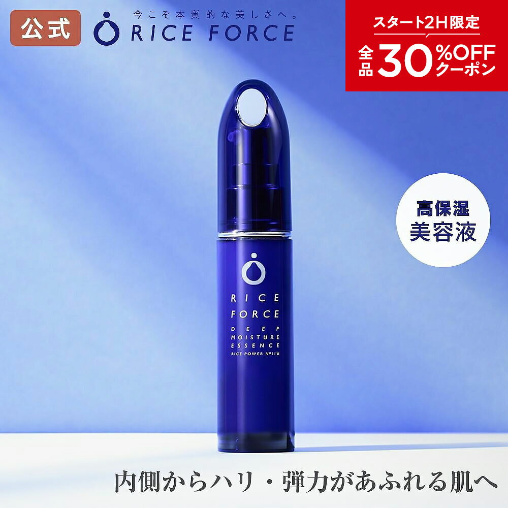 10/14 20時〜2H限定全品MAX30%OFFクーポン｜＜ハリ・弾力をつくる＞ 美容液 薬用 保湿 乾燥 小じわ 毛穴 敏感肌［エッセンス ディープモイスチュア シリーズ ライスパワー No.11α ライスパワー No.11 約2ヵ月分］ライスフォース RICEFORCE 公式