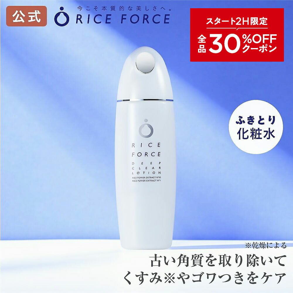 10/14 20時〜2H限定全品MAX30%OFFクーポン｜ディープクリアローション（ふきとり化粧水）[毛穴・しみ・シミ・ニキビ対策、美白、美肌にお米の力でうるおいスキンケア]ライスフォース RICEFORCE 公式