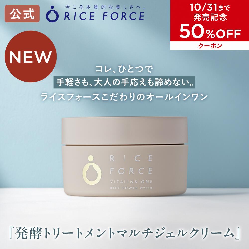 ＼発売記念50%OFFクーポン！10/31まで／＜手軽さ×本格ケアを叶える＞【ライスフォース公式】バイタリンクワン 発酵ト…