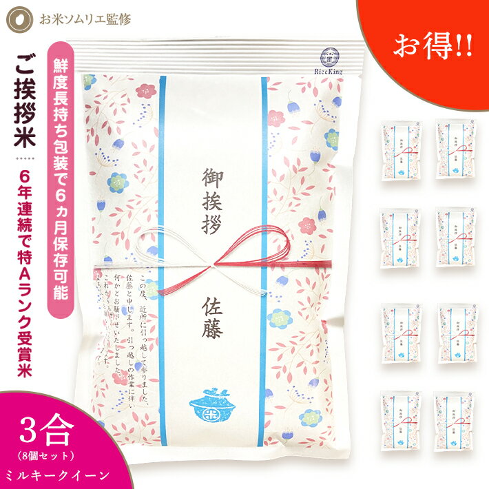 【P5倍＆10％OFFクーポン利用可*3合450g】引っ越し 挨拶 粗品 引っ越し挨拶ギフト 米 プチギフト 退職 お礼 『令和 4年産 ミルキークイーン*3合450g×8個』 引越し挨拶 工事 挨拶回り 粗品 転勤 お礼 プレゼント 結婚式 産休 もらって 嬉しい 粗品 送料無料のサムネイル