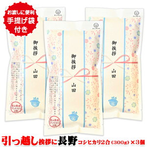 引っ越し挨拶ギフト 送料無料 お米『長野こしひかり*2合300g×3個』工事 挨拶回り 粗品 周年記念 名入れ メッセージ入り ノベルティ プチギフト 退職 お礼 産休 ご挨拶 転勤 お礼 プレゼント 景品 賞品 おしゃれ かわいい