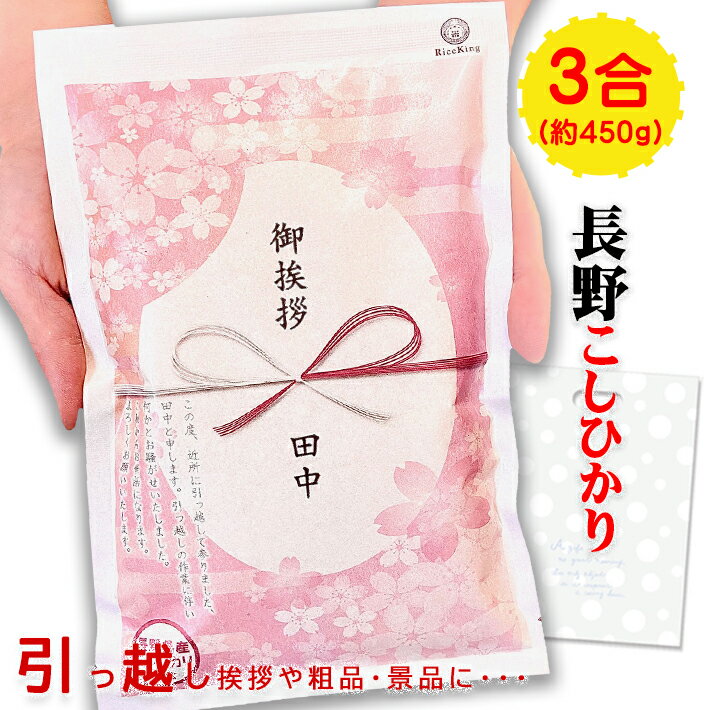 引っ越し挨拶ギフト 送料無料 お米『長野こしひかり*3合450g』工事 挨拶回り 粗品 周年記念 名入れ メッセージ入り ノベルティ プチギフト 退職 お礼 産休 ご挨拶 転勤 お礼 プレゼント 景品 賞品 おしゃれ かわいい