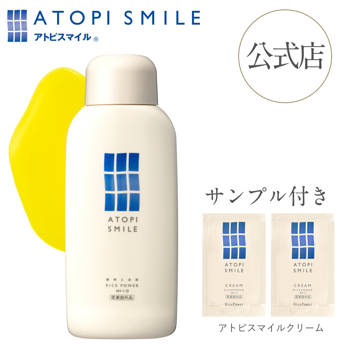 【公式店・限定サンプル付き】アトピスマイル 薬用入浴液 600mL【医薬部外品】ライスパワー 天然香料 森林の香り 保湿