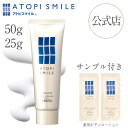 【公式店・限定サンプル付き】アトピスマイル クリーム（50gサイズ／25gサイズ）【医薬部外品】ライスパワーNo.11 保湿クリーム ステロイドフリー ボディクリーム