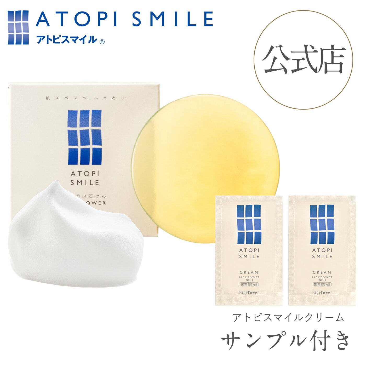 【公式店・限定サンプル付き】アトピスマイル 透明石けん 100g 全身用 固形石鹸 保湿のサムネイル