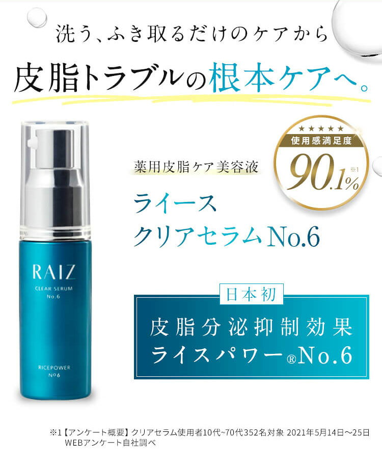 【公式店】ライース クリアセラムNo.6 30mL【医薬部外品】皮脂分泌抑制 皮脂ケア 美容液 ライスパワーNo.6 毛穴 テカリ ニキビ スキンケア ricepowershop-10000014 ライスパワーショップ 楽天市場店 サンプル画像2