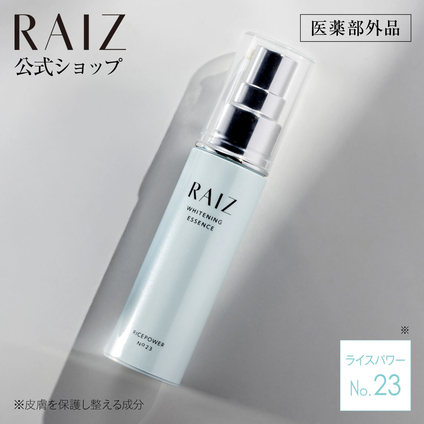 【公式店】ライース ホワイトニングエッセンス 30mL【医薬部外品】美白美容液 ライスパワー 日本製 勇心酒造 シミ ソバカス