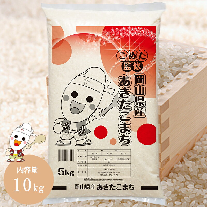 新米 令和5年 岡山県産 あきたこまち 10kg (5kg×2個) お米こめた監修...