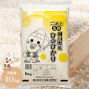 人気ランキング第7位「こめた　楽天市場店」口コミ数「10件」評価「4.9」令和5年 岡山県産 ひのひかり 10kg (5kg×2個) お米 こめた監修