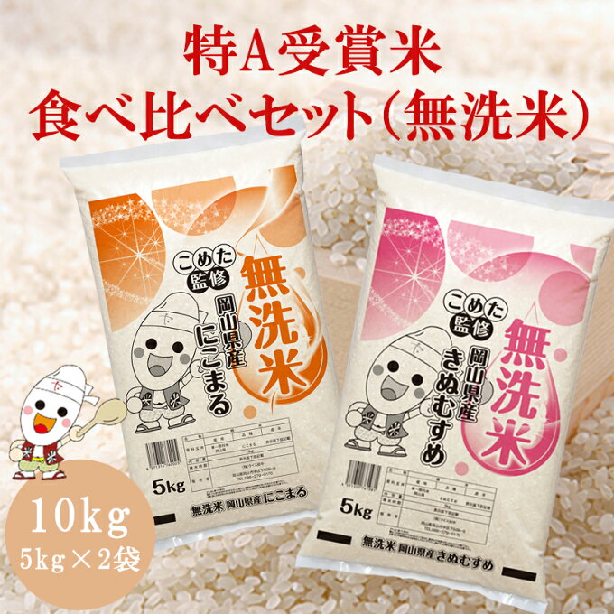 新米 令和5年産 岡山県産 きぬむすめ にこまる 無洗米 特A 10kg (5kg×2個) 食べ比べセット