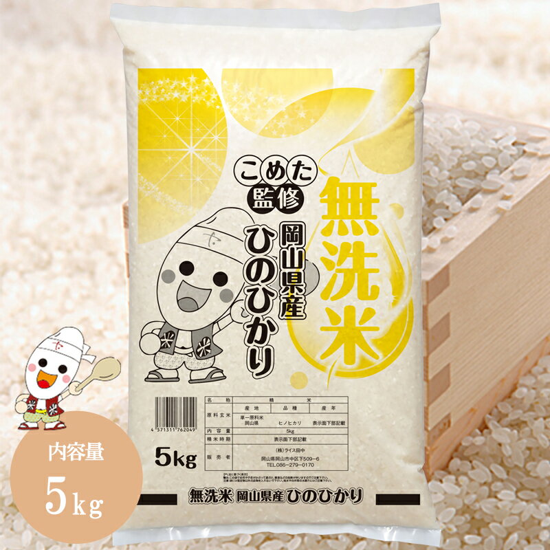 令和5年 岡山県産 ひのひかり無洗米 5kg お米 こめた監修