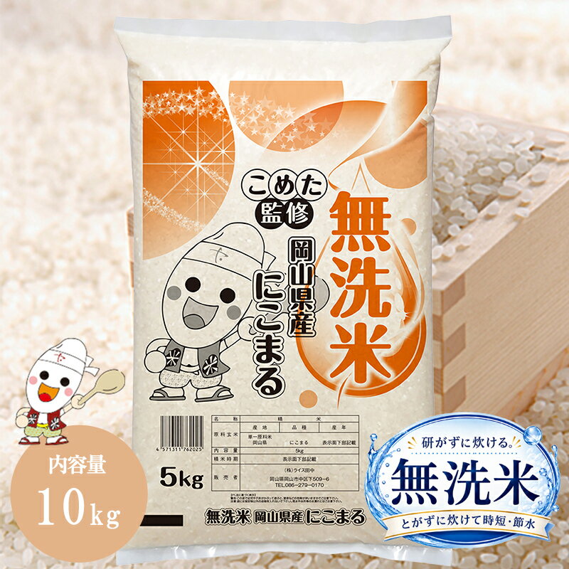 令和7年 岡山県産 にこまる 無洗米 10kg (5kg×2個) お米 送料無料 こめた監修