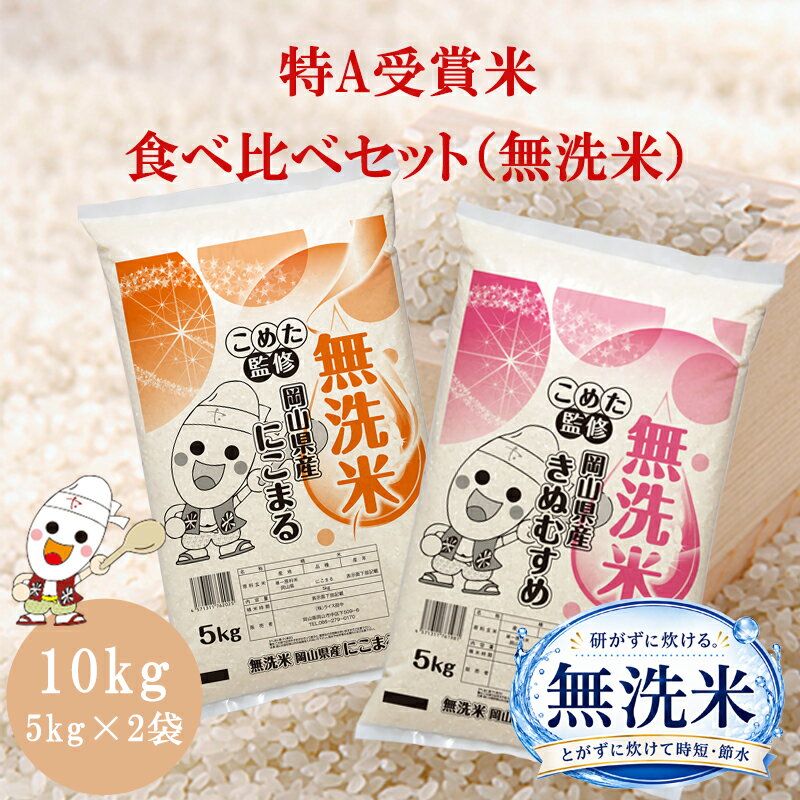 令和7年 岡山県産 きぬむすめ にこまる 無洗米 10kg (5kg×2個) 食べ比べセット