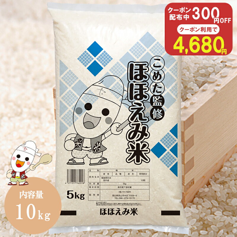 【SS限定/数量限定300円OFFクーポン使用で4,680円】令和7年産 国内産 ほほえみ米 5kg / 10kg お米 米 送料無料 白米 おいしい ごはん 10キロ 5キロ こめた
