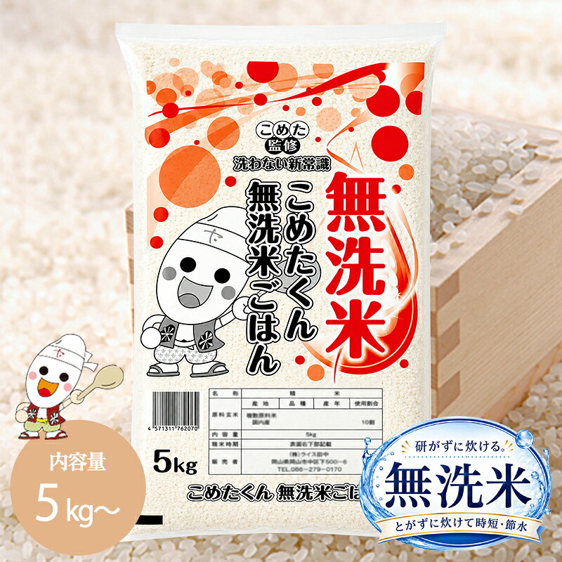 令和7年産 無洗米 国内産 こめたくん【無洗米の新常識】 米 5kg / 10kg お米 米 送料無料 白米 おいしい ごはん 10キロ 5キロ こめた こめた楽天市場店 ricetanaka-10000065 こめた 楽天市場店 パッケージ画像