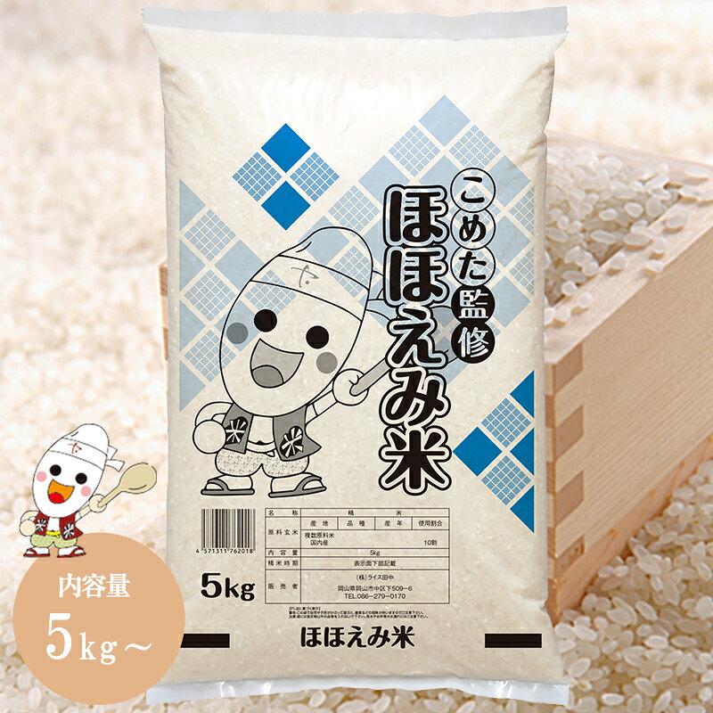 令和7年産 国内産 ほほえみ米 5kg / 10kg お米 米 送料無料 白米 おいしい ごはん 10キロ 5キロ こめた こめた楽天市場店
