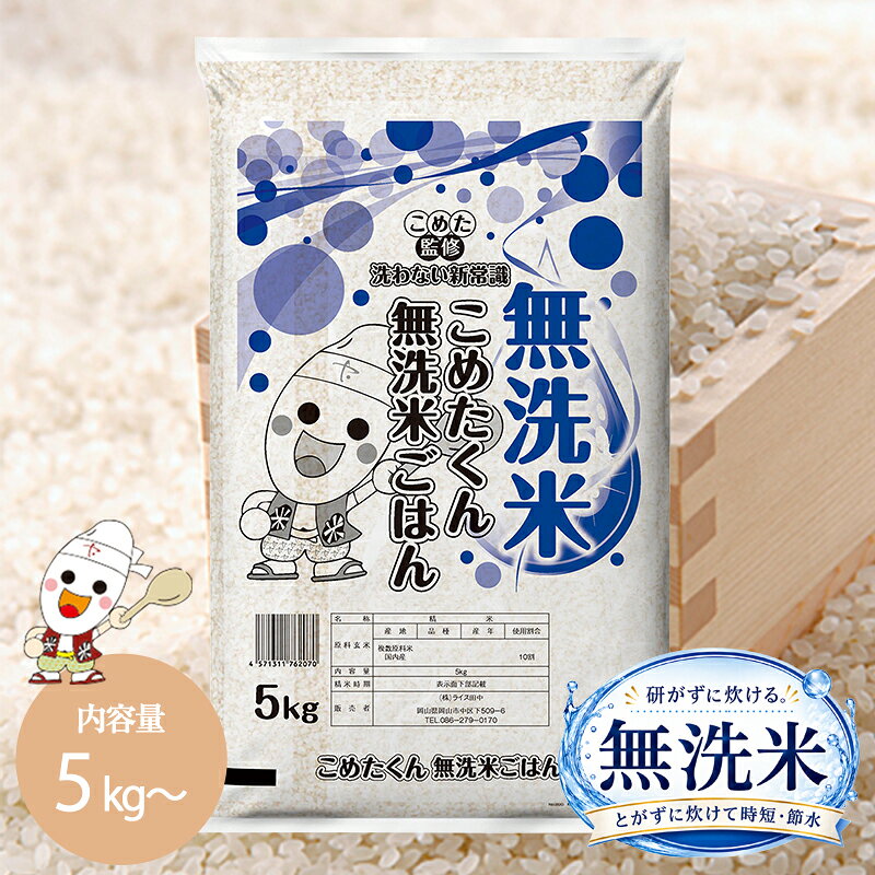 こめたくん 無洗米 5kg