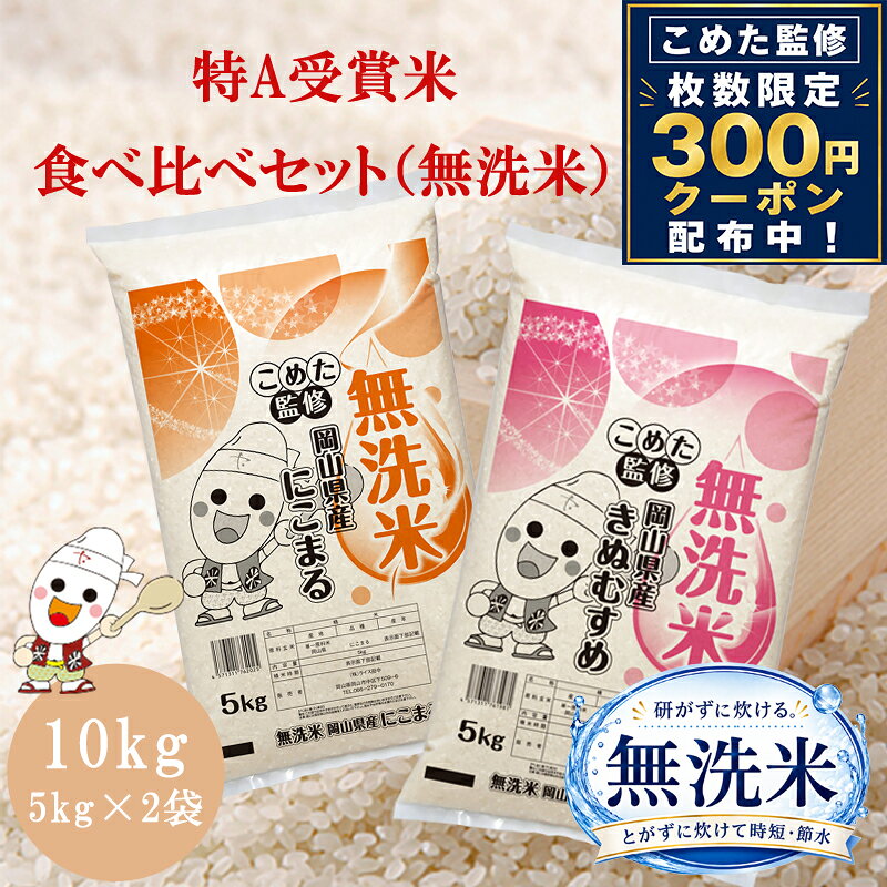 【クーポン利用で300円OFF】令和7年 岡山県産 きぬむすめ にこまる 無洗米 10kg (5kg×2個) 食べ比べセット