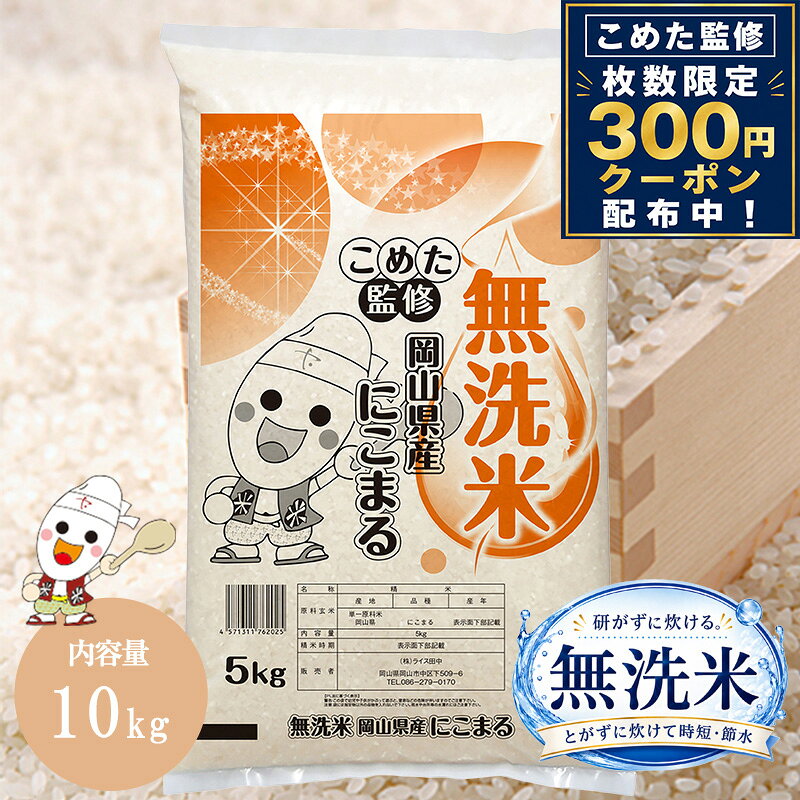 【クーポン利用で300円OFF】令和7年 岡山県産 にこまる 無洗米 10kg (5kg×2個) お...