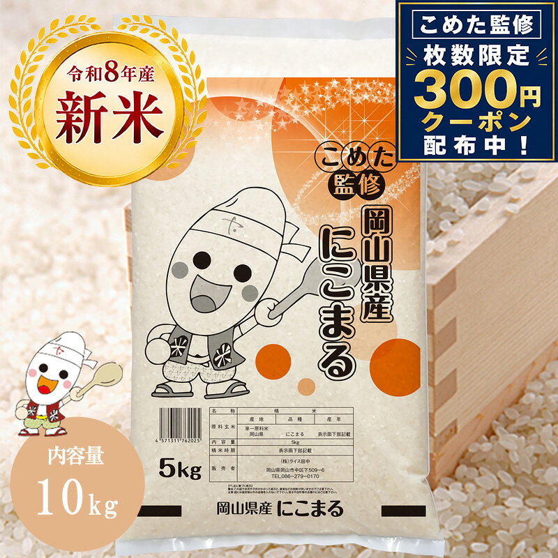 【クーポン利用で300円OFF】令和8年産 新米 岡山県産 にこまる 10kg (5kg×2個) お米 送料無料 こめた監修