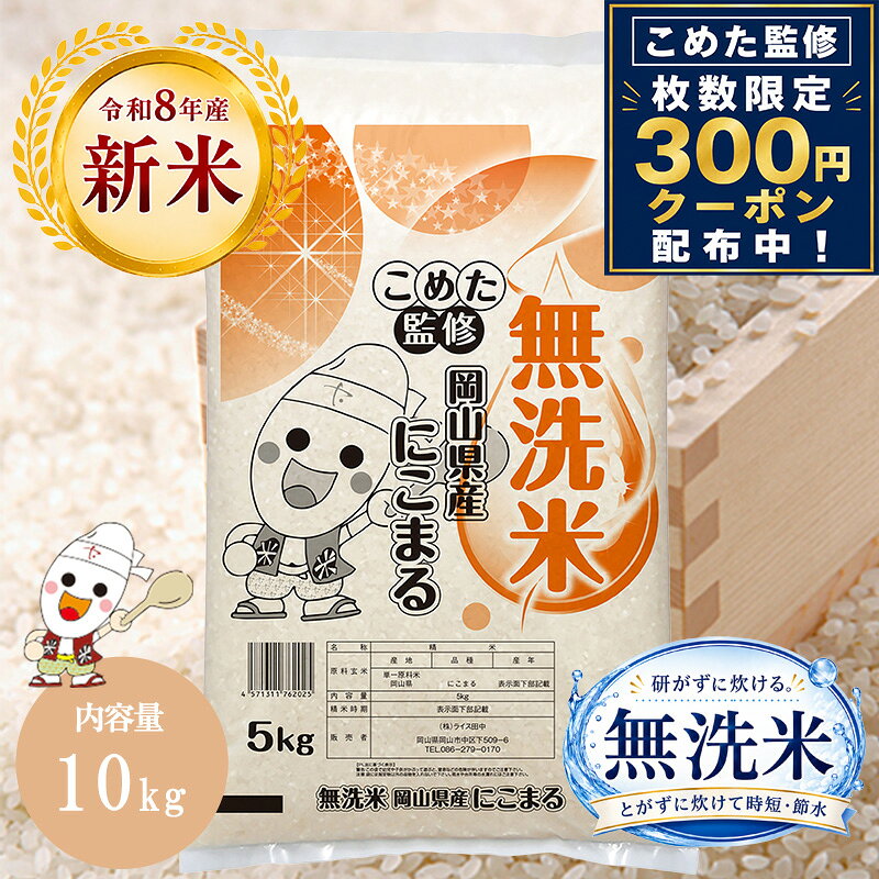 【クーポン利用で300円OFF】令和8年産 新米 岡山県産 にこまる 無洗米 10kg (5kg×2個) お米 送料無料 こめた監修