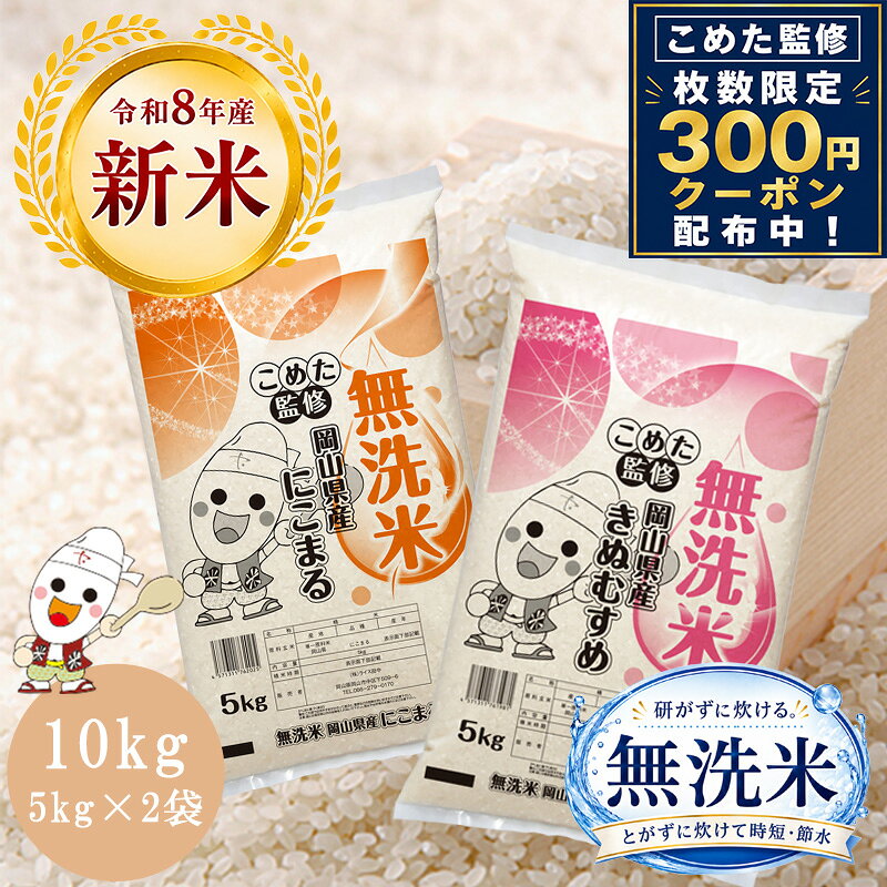 【クーポン利用で300円OFF】令和8年産 新米 岡山県産 きぬむすめ・にこまる 無洗米 10kg (5kg×2個) 食べ比べセット