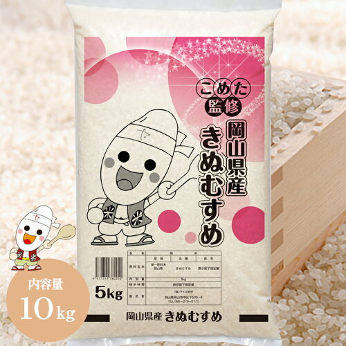 令和5年 岡山県産 きぬむすめ 10kg (5kg×2個)令和5年 岡山県産 きぬむ...