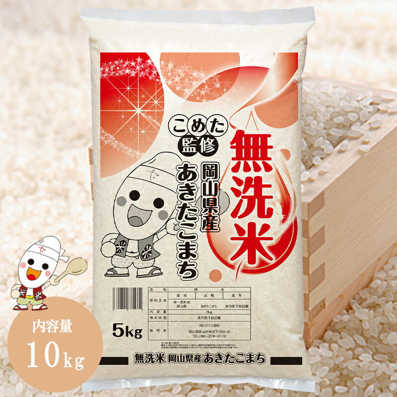 新米 令和5年 岡山県産 あきたこまち 無洗米 10kg (5kg×2個) お米こめた監修