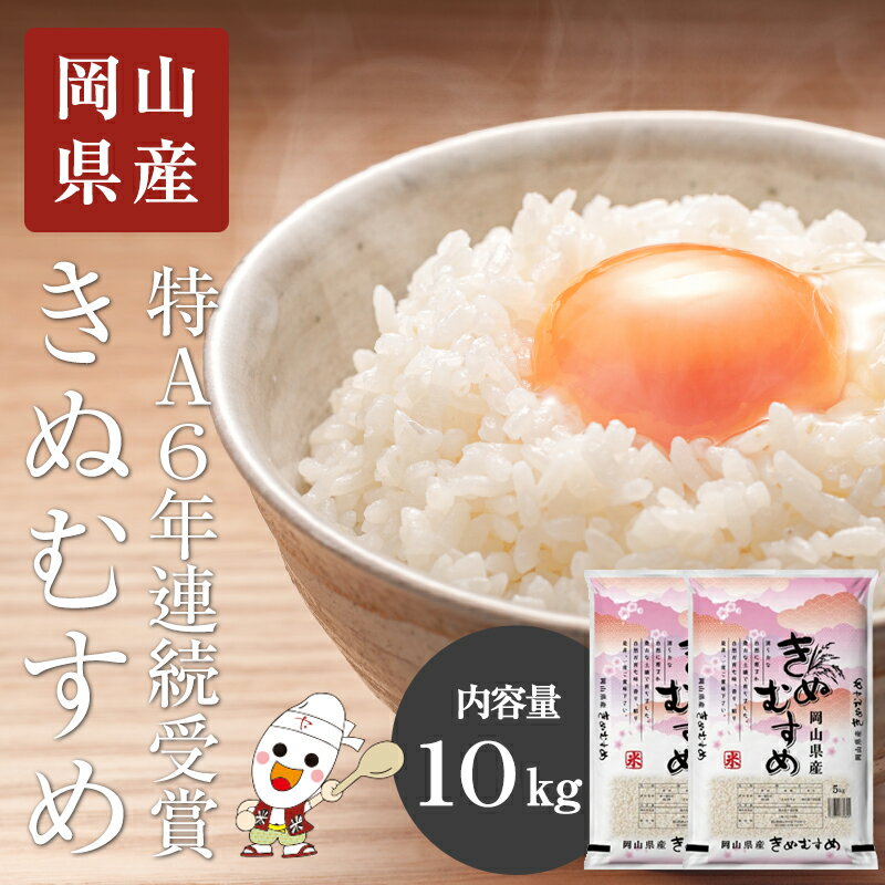 新米 きぬむすめ 令和4年 岡山県産 10kg(5kg×2個) お米 ブランド米 特A 送料無料 白米 おいしい