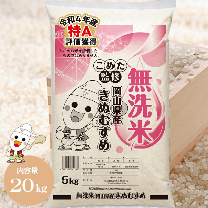 【期間限定！10％OFFクーポン発行中！】きぬむすめ 【無洗米】 令和4年 岡山県産 20kg(5kg×4個) お米 ブランド米 特A 送料無料 白米 おいしい