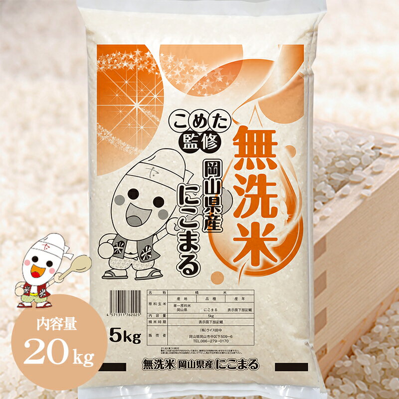 【期間限定！10％OFFクーポン発行中！】岡山県産 にこまる 【無洗米】 20kg(...