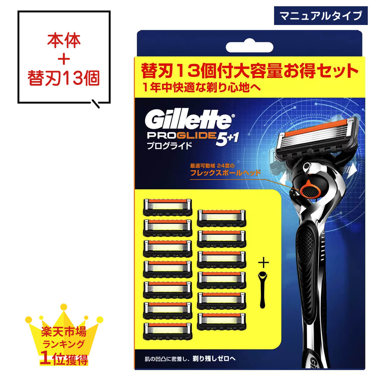 ジレット プログライド 本体 替刃 マニュアル タイプ 13個 13枚 5枚刃 ドイツ製替刃 ジレット gillette 替刃 髭剃り ひげ剃り ひげそり カミソリ プログライド マニュアル パワー T字カミソリ 替え刃 ホルダー ジレット プログライド5+1 フレックスボール パッケージ P&G