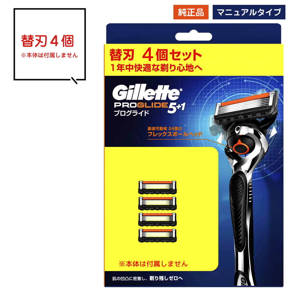 ジレット プログライド 替刃のみ マニュアル タイプ 替刃 4個 4枚 4つ 5枚刃 ドイツ製替刃 gillette 髭剃り ひげ剃り ひげそり カミソリ プログライド マニュアル T字カミソリ 替え刃 ホルダー ジレット プログライド5 1 フレックスボール P G 手動 ポスト投函