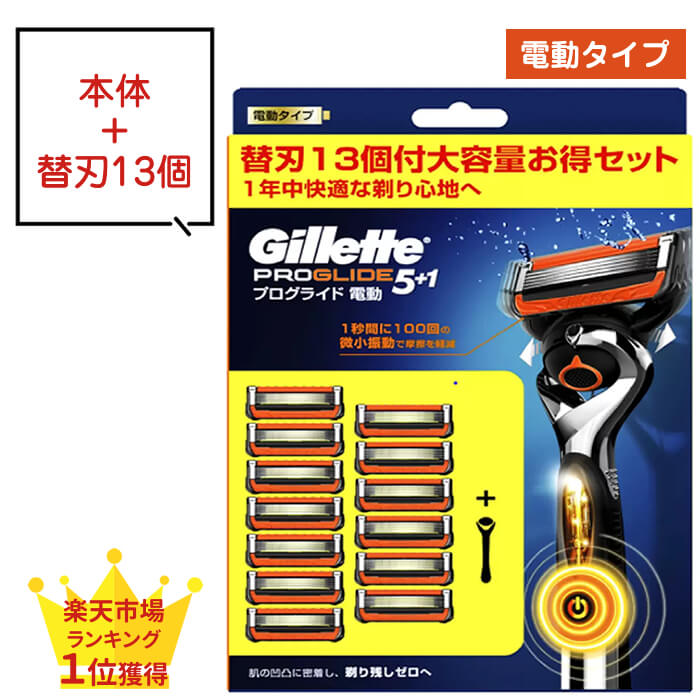 ジレット プログライド 本体 替刃 電動タイプ 13個 13枚 5枚刃 ドイツ製替刃 ジレット gillette 替刃 髭剃り ひげ剃り ひげそり カミソリ プログライド 電動 パワー T字カミソリ 替え刃 ホルダー ジレット プログライド5+1 フレックスボール パッケージ P&G 楽天1位