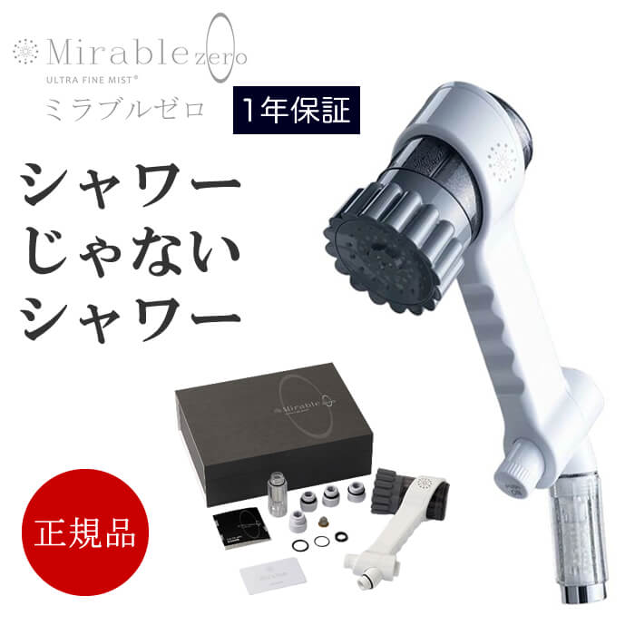 ミラブルゼロ 正規品 シャワーヘッド 1年保証 オーナーカード付き サイエンス ウルトラファインミスト ミラブルzero ウルトラファインバブル 塩素除去機能 トルネードスティック ミスト ミラブルプラス 止水ボタン 最新モデル FBSMZ-TSC-CSC mirable zero ミラブル0 ミラブルのサムネイル