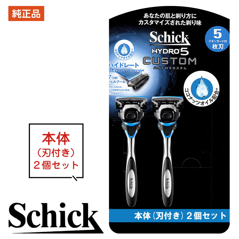 カミソリ シック 本体 シック ハイドロ5 本体 2個 2本 2つ 2コ 5枚刃 正規品 純正品 純正 ハイドロ5 カスタム シックジャパン Schick HYDRO ハイドロ ひげそり 本体のみ shick schick ハイドロ hydro5 本体 お試し お得 ポスト投函便