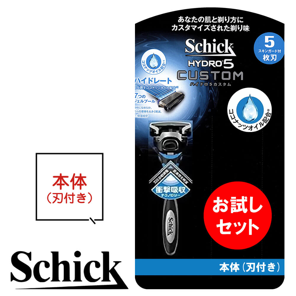 シック 本体 シック ハイドロ5 替刃 本体 カミソリ 替え刃 5枚刃 ハイドロ5 カスタム プレミアム 極 シック ジャパン Schick HYDRO シック ハイドロ ひげそり 本体のみ shick schick ハイドロ hydro5 本体 替刃 1枚 1個 バラ売り お試し お得 オトク ポスト投函便