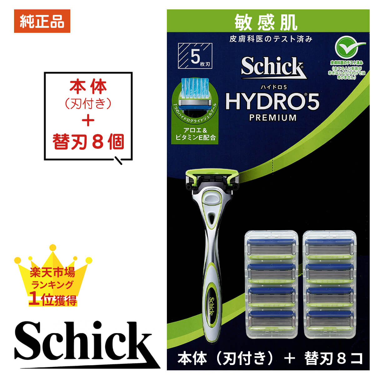 シック ハイドロ5 プレミアム 替刃 9個 敏感肌 本体 + 替え刃 8個 5枚刃 正規品 純正品 純正 Schick HYDRO5 髭剃り ひげそり カミソリ ひげ剃り 替え刃 8枚 5枚 T字 剃刀 9個入り 8個入り セット schick ハイドロ shick schick schick ポスト投函便 送料無料