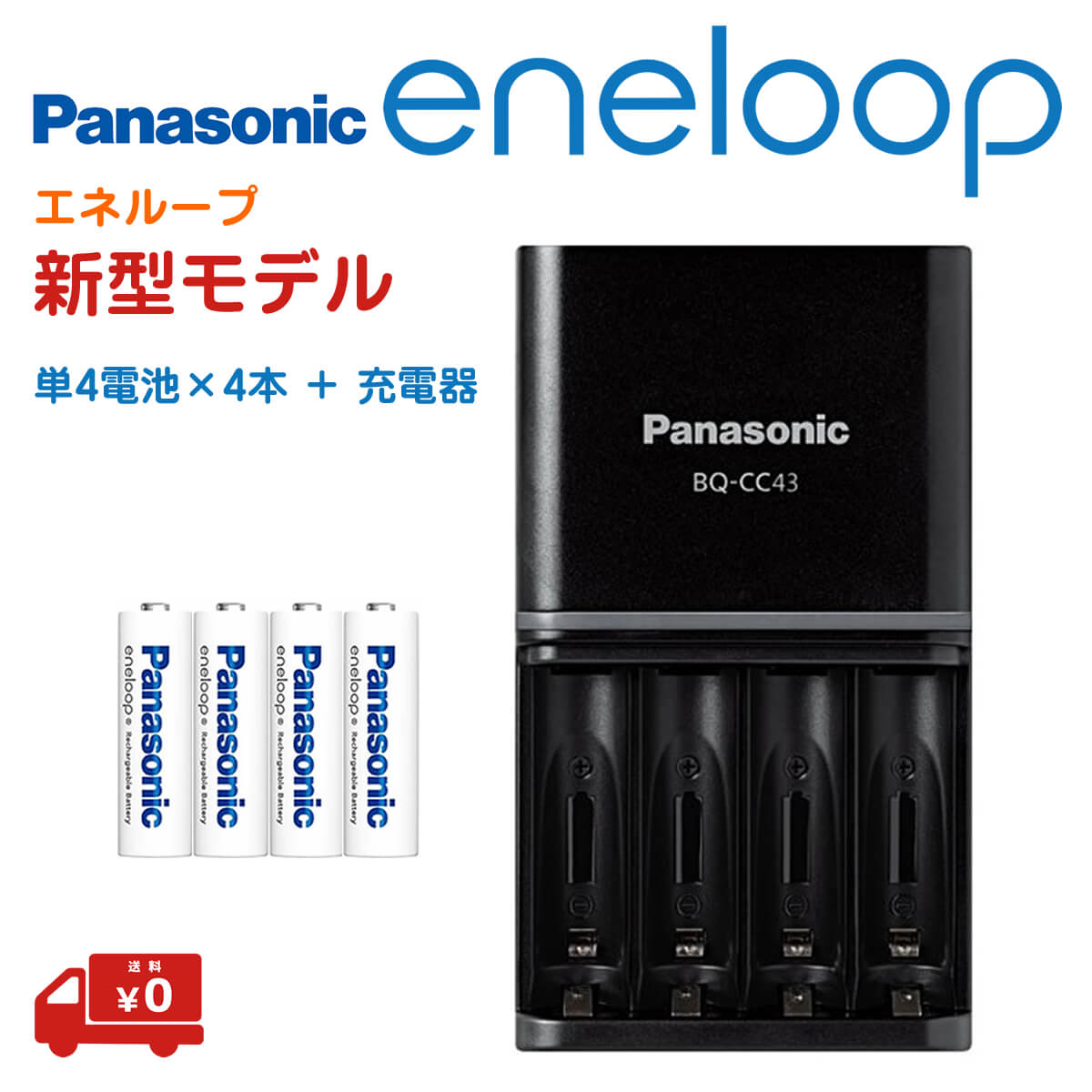 エネループ 充電器セット 単4 単4形4本 防災 防災グッズ パナソニック スタンダードモデル 充電器 BQ-CC43 BK-4MCD Panasonic eneloop 2100回 ニッケル水素電池 充電池 海外対応 エボルタ 繰り返し使える エネループセット ニッケル水素電池 単四型 単四電池 新型モデル