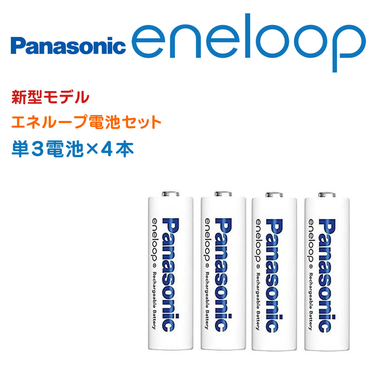 エネループ 充電池 単3 4本 単3形 単3電池 電池 防災 防災グッズ パナソニック BK-3MCD Panasonic eneloop エネループ 2100回 ニッケル水素電池 充電池 海外対応 繰り返し使える エネループセット ニッケル水素電池 エボルタ Ni-MH 単三電池 4本パック 正規品 ポスト投函便